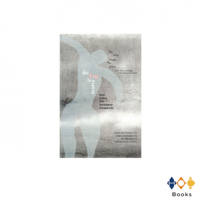 หนังสือ ฝันร้ายในร่างกาย : สมอง ร่างกาย จิตใจ ในการเยียวยาบาดแผลทางใจ