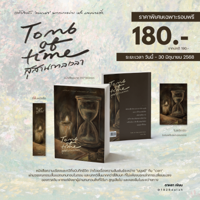 หนังสือ Tomb of Time — สุสานกาลเวลา (เริ่มจัดส่งกลางถึงปลายเดือนกรกฎาคม)