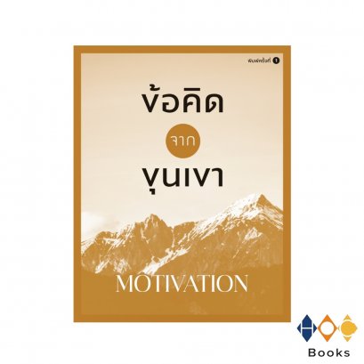 หนังสือ ข้อคิดจากขุนเขา MOTIVATION