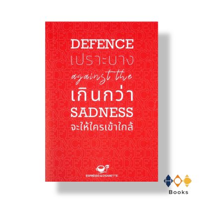 หนังสือ Defence against the Sadness เปราะบางเกินกว่าจะให้ใครเข้าใกล้