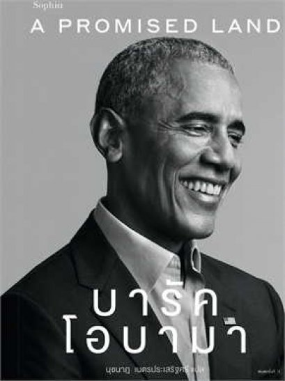 หนังสือ A Promised Land บารัค โอบามา