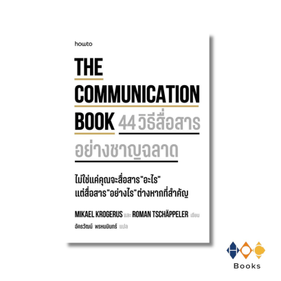 หนังสือ The Communication Book 44 วิธีสื่อสารอย่างชาญฉลาด