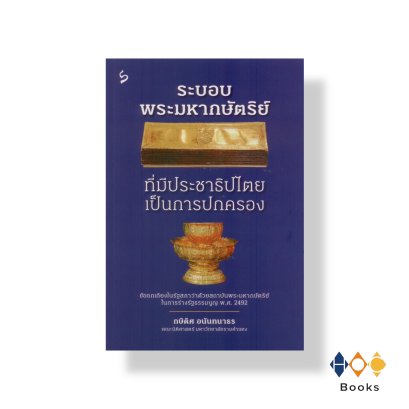 หนังสือ ระบอบพระมหากษัตริย์ที่มีประชาธิปไตยเป็นการปกครอง