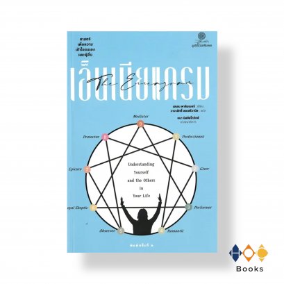หนังสือ เอ็นเนียแกรม ศาสตร์เพื่อความเข้าใจตนเองและผู้อื่น