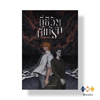 หนังสือ กี่ชีวิตที่ไม่รัก (Pre-order)