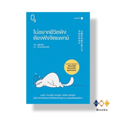 หนังสือ  ไม่อยากชีวิตพังต้องฟังจิตแพทย์