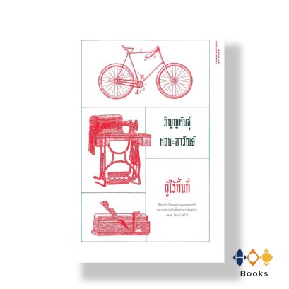 หนังสือ ผู้ไร้พื้นที่