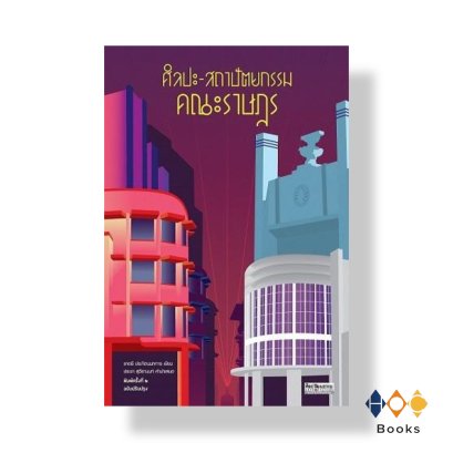 หนังสือ ศิลปะ-สถาปัตยกรรมคณะราษฎร ฉบับปรับปรุง