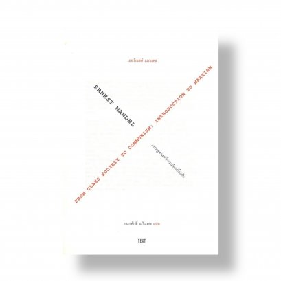 หนังสือ เศรษฐศาสตร์การเมืองเบื้องต้น