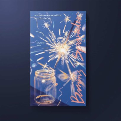 หนังสือ Burning Sparkler  การแผดเผาของดอกไม้ไฟ และเรื่องสั้นอื่นๆ