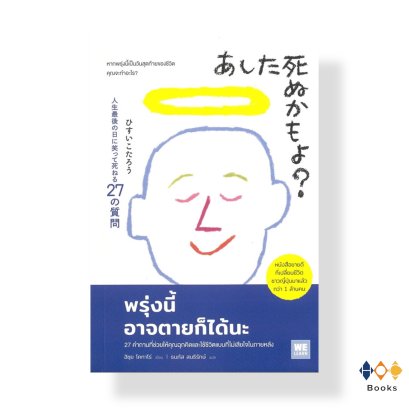 หนังสือ พรุ่งนี้อาจตายก็ได้นะ