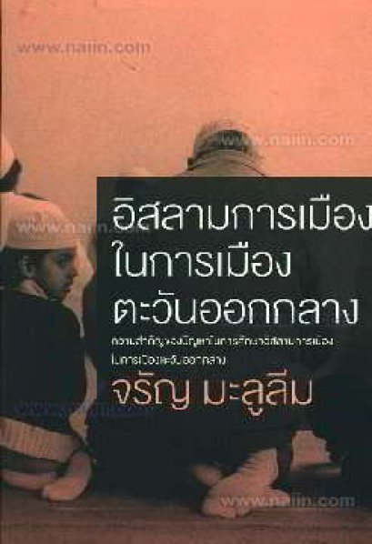 หนังสือ อิสลามการเมือง ในการเมืองตะวันออกกลาง