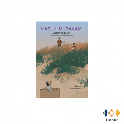 หนังสือ ทิ้งแมว: เรื่องราวของพ่อและผม (ปกแข็ง)