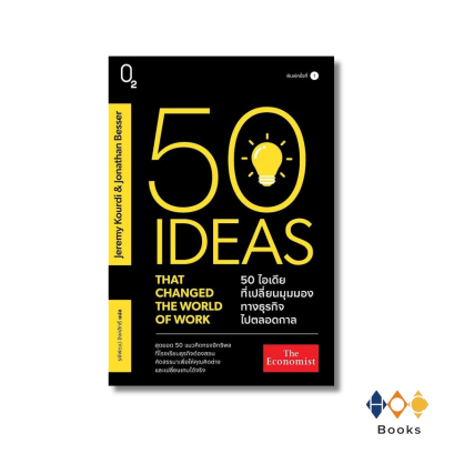 หนังสือ 50 ไอเดียที่เปลี่ยนมุมมองทางธุรกิจไปตลอดกาล
