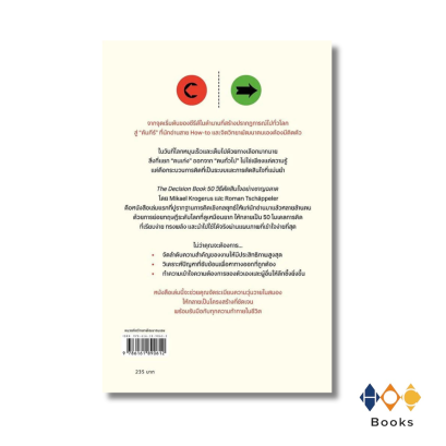 หนังสือ The Decision Book 50 วิธีตัดสินใจอย่างชาญฉลาด