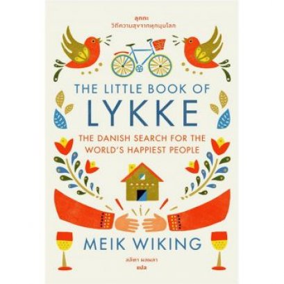 หนังสือ ลุกกะ วิถีความสุขจากทุกมุมโลก (The Little Book of Lykke, The Danish Search For The World&#039;s Happiest People)
