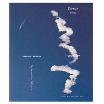 หนังสือ​ สะพรึง (Terror) -​ จากความเกรี้ยวโกรธสู่กระบวนการยุติธรรม