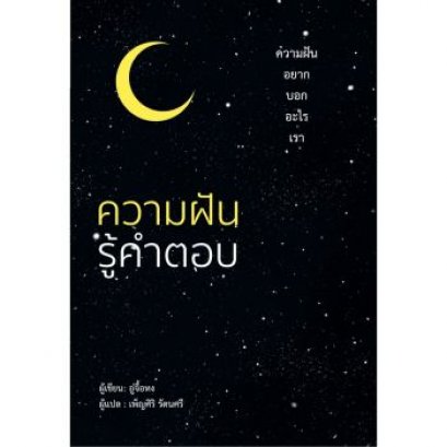 หนังสือ​ ความฝันรู้คำตอบ