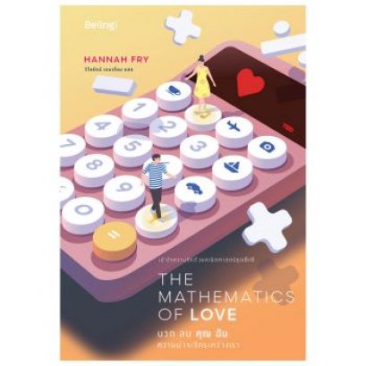 หนังสือ The Mathematics of Love บวก ลบ คุณ ฉัน ความน่าจะรักระหว่างเรา