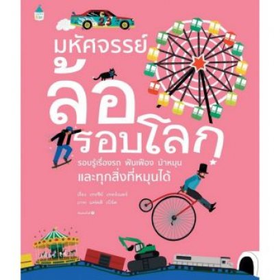 หนังสือ มหัศจรรย์ล้อรอบโลก