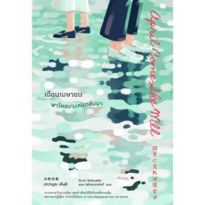 หนังสือ เดือนเมษายน พาใครบางคนกลับมา