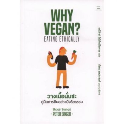 หนังสือ วางเนื้อนั่นซะ คู่มือการกินอย่างมีจริยธรรม (Why Vegan? Eat Ethically)