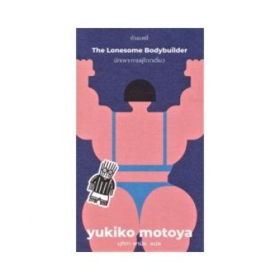 หนังสือ นักเพาะกายผู้โดดเดี่ยว (The Lonesome Bodybuilder)
