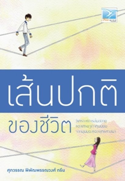 หนังสือ เส้นปกติของชีวิต