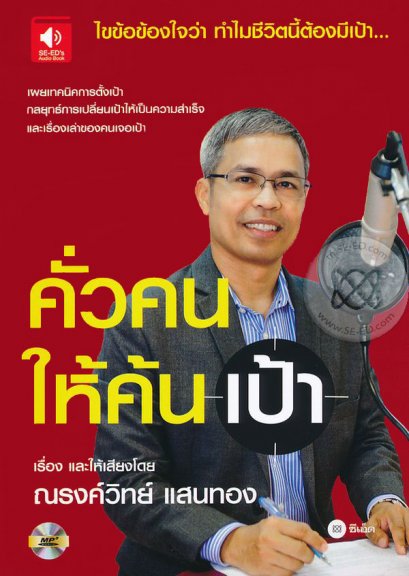 หนังสือเสียง Audio Book คั่วคนให้ค้นเป้า (มือสอง)