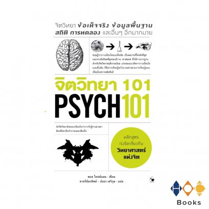 หนังสือ จิตวิทยา 101 PSYCH 101