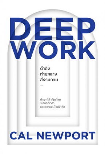 หนังสือ DEEP WORK ดำดิ่งท่ามกลางสิ่งรบกวน