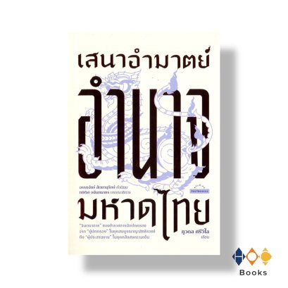หนังสือ เสนาอำมาตย์ อำนาจมหาดไทย