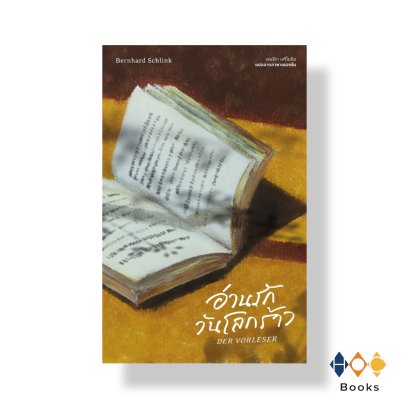 หนังสือ อ่านรักวันโลกร้าว : Der Vorleser