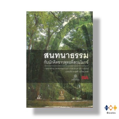 หนังสือ สนทนาธรรมกับนักคิดชาวพุทธที่สวนโมกข์