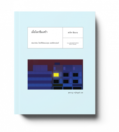 หนังสือ เมื่อโลกซึมเศร้า