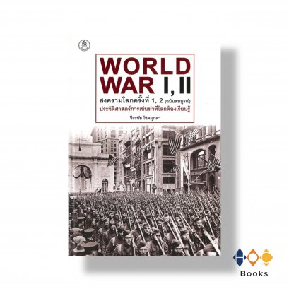 หนังสือ สงครามโลกครั้งที่1,2 ฉ.สมบูรณ์(ปกแข็ง)