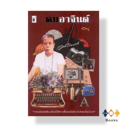 หนังสือ คมอาจินต์ (ปกแข็ง-สันโค้ง)