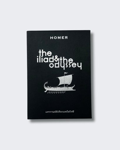 Boxset The Iliad & The Odyssey มหากาพย์อิเลียดและโอดิสซี (2 เล่ม)