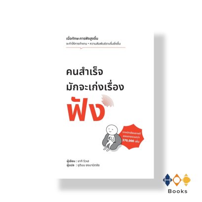 หนังสือ คนสำเร็จมักจะเก่งเรื่องฟัง