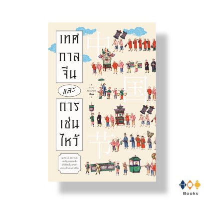 หนังสือ เทศกาลจีนและการเซ่นไหว้