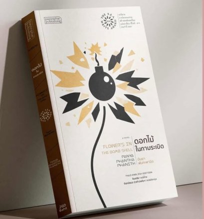 หนังสือ ดอกไม้ในกาบระเบิด