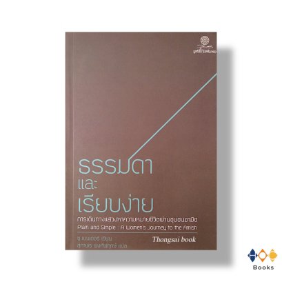 หนังสือ ธรรมดาและเรียบง่าย