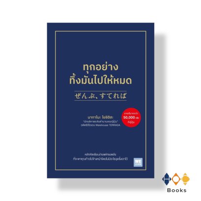 หนังสือ ทุกอย่างทิ้งมันไปให้หมด