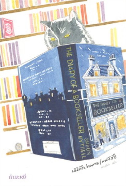 หนังสือ บันทึก/คนขาย/หนังสือ (The Diary of A Bookseller)