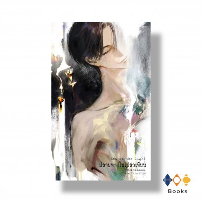 หนังสือ End of the light ปลายทางในเปลวเทียน