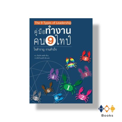 หนังสือ คน 9 ไทป์ ใจสำราญ งานสำเร็จ