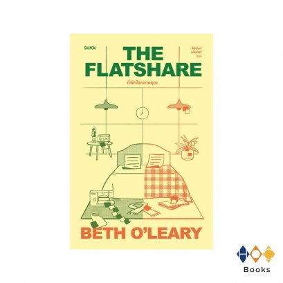 หนังสือ THE FLATSHARE ที่พักใจกลางคุณ