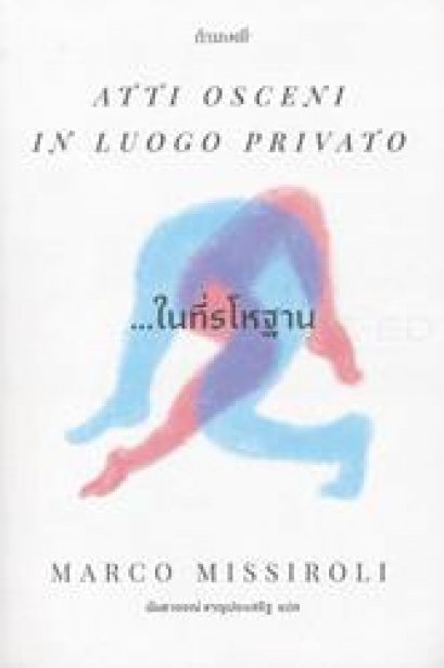 หนังสือนิยาย &hellip;ในที่รโหฐาน : Atti Osceni In Luogo Privato : Marco Missiroli