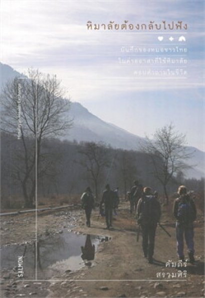 หนังสือ Himalayan Health Exchange หิมาลัยต้องกลับไปฟัง