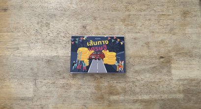 สมุดบันทึกเส้นทางเศรษฐี